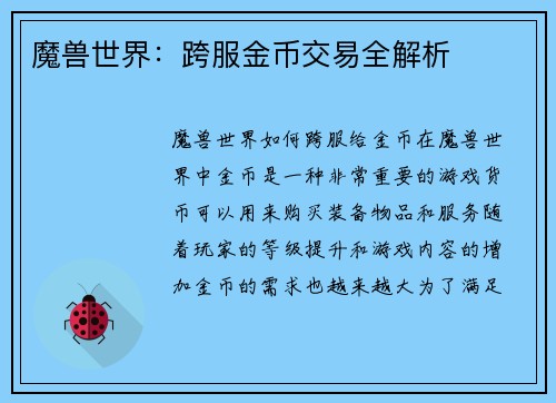 魔兽世界：跨服金币交易全解析