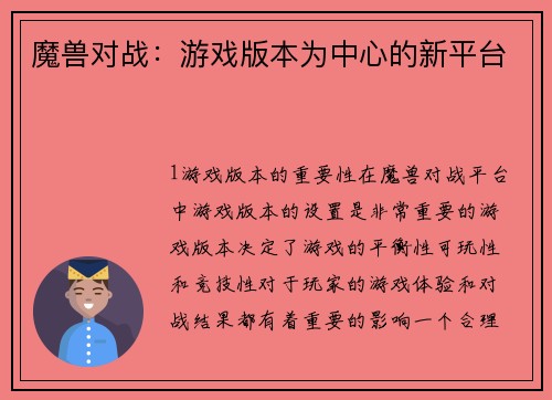 魔兽对战：游戏版本为中心的新平台