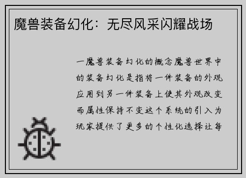 魔兽装备幻化：无尽风采闪耀战场