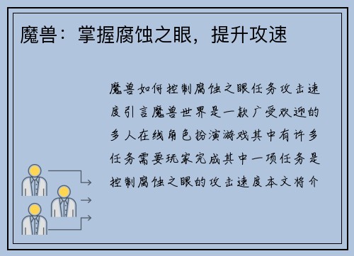 魔兽：掌握腐蚀之眼，提升攻速