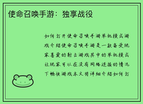 使命召唤手游：独享战役